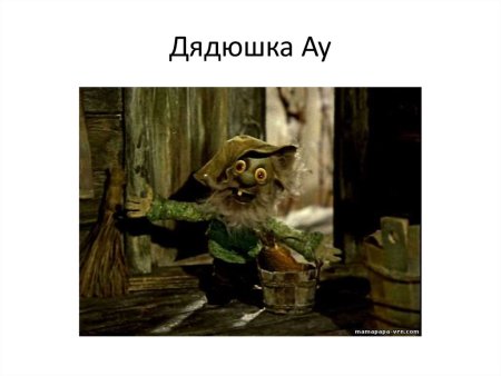 Семена ругательные дядюшка ау