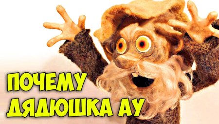 Волшебство дядюшки ау