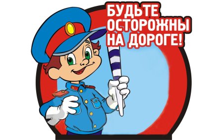 ПДД для детей