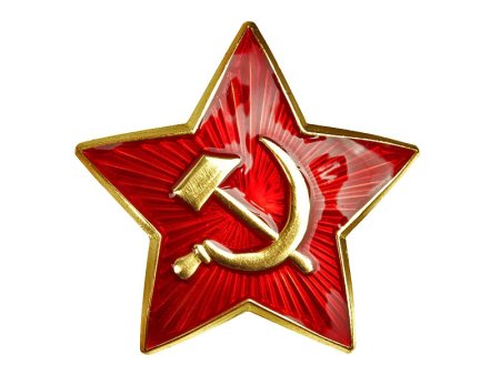 Советская звезда пятиконечная звезда