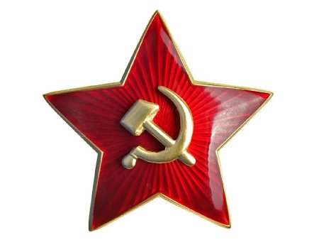 Советская звезда пятиконечная звезда