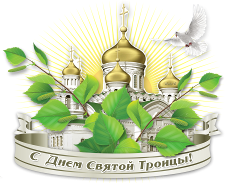 С праздником Троицы