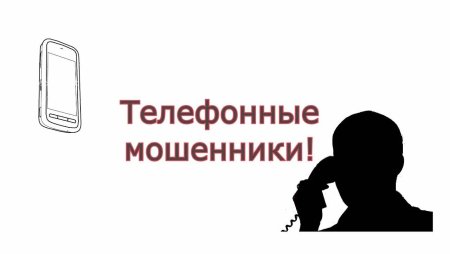Телефонные мошенники