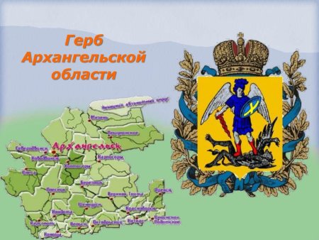 Герб правительства Архангельской области