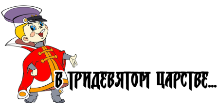 Вовка в тридевятом царстве гифка