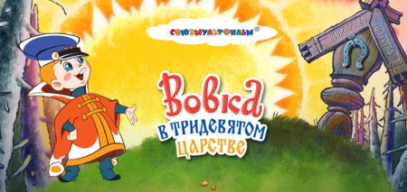 Обложка мультика Вовка в тридевятом царстве