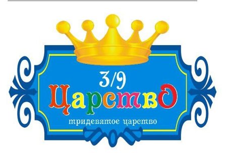 Тридевятое царство вывеска