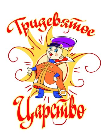 Тридевятое царство логотип