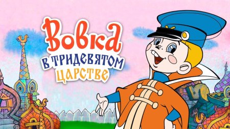 Мультик - Вовка в тридевятом царстве (1965)