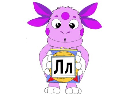 Лунтик без фона