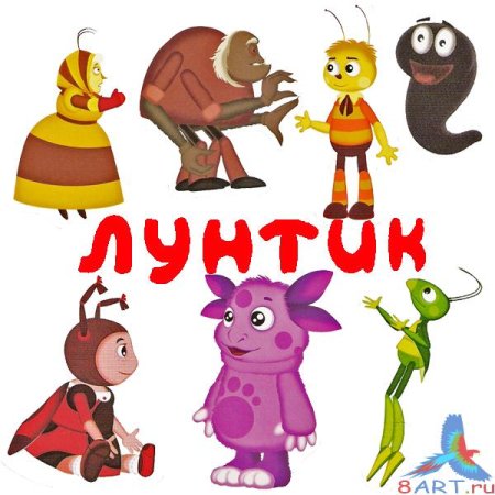 Лунтик клипарт