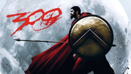 300 Спартанцев