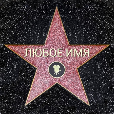 Звезда на аллее славы в Голливуде