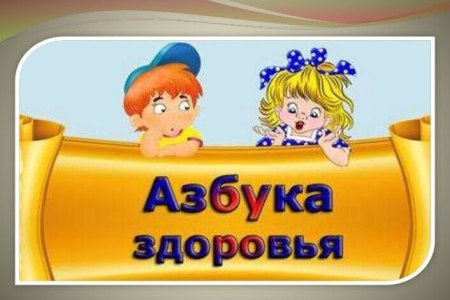 Азбука здоровья надпись