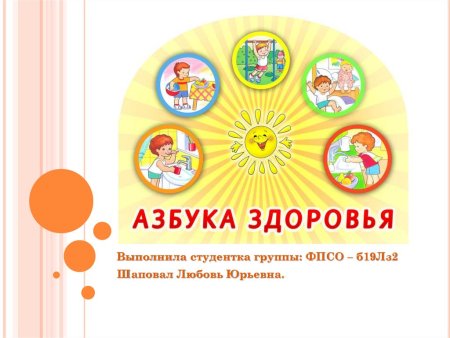 Азбука здоровья для детей