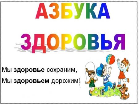 Азбука здоровья