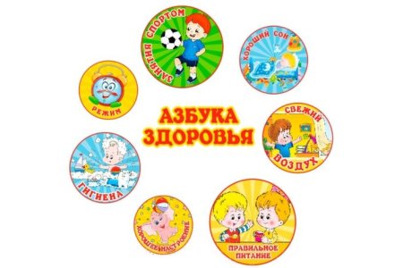 Азбука здоровья надпись
