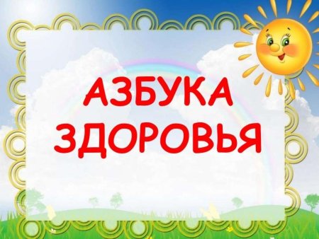 Азбука здоровья логотип