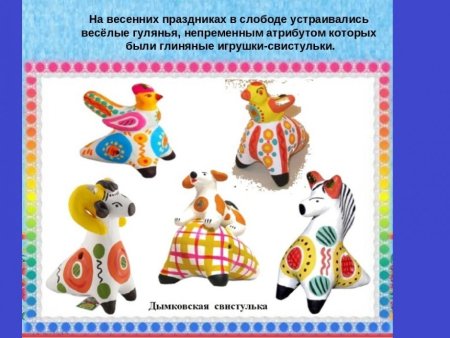 Первые дымковские игрушки свистульки