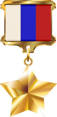 Медаль Золотая звезда героя РФ