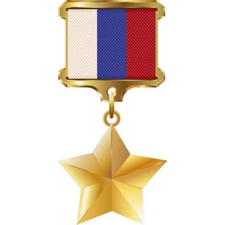 Медаль Золотая звезда героя Российской Федерации