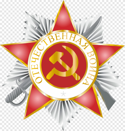 Орден Отечественной войны на прозрачном фоне