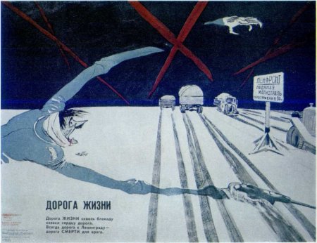 Дорога жизни блокадного Ленинграда плакат