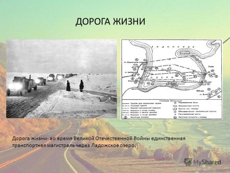 Дорога жизни через Ладожское озеро плакат