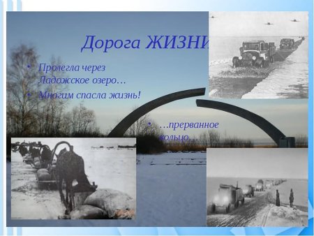 Блокада Ленинграда дорога жизни
