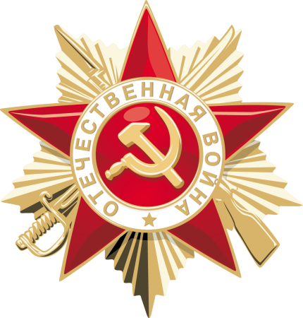 Орден звезда Отечественная война