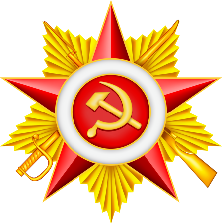 Звезда Отечественная война