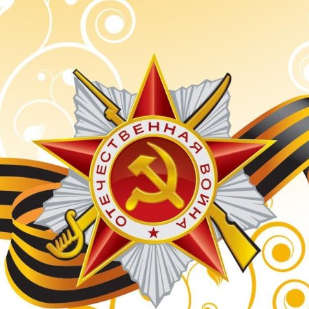 Орден звезда Отечественная война