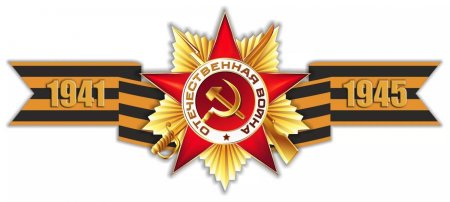 Георгиевская ленточка 1941-1945 Великая Отечественная война