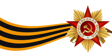 Орден Отечественной войны с георгиевской лентой