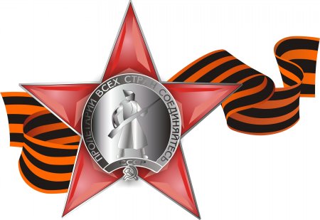 Орден красной звезды с георгиевской лентой