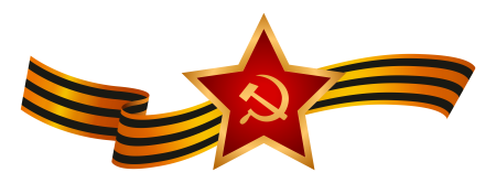 Красная звезда 9 мая