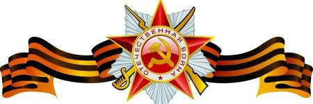 Георгиевская ленточка 1941-1945