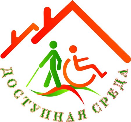 Доступная среда для инвалидов