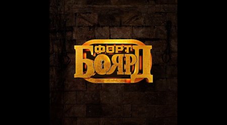 Форт Боярд логотип