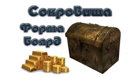 Сундук и сокровищница Форт Боярд.