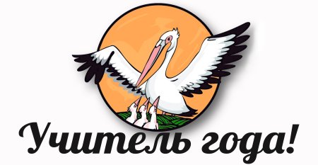 Пеликан учитель года
