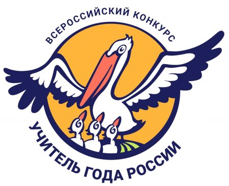 Символ учитель года Пеликан