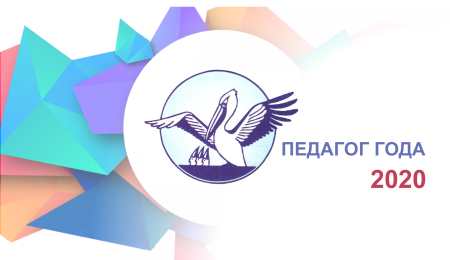 Пеликан учитель года эмблема