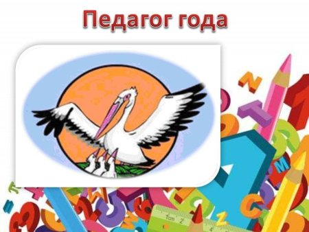 Символ учителя