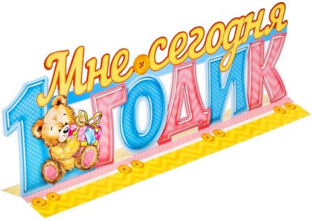 Мне 1 годик