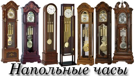 Напольные часы
