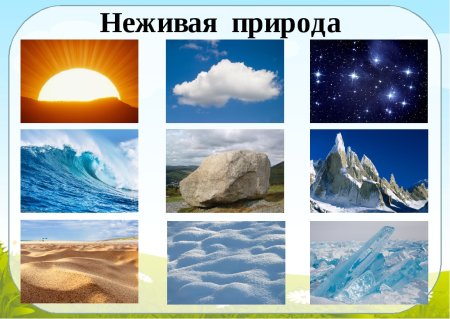 Объекты неживой природы