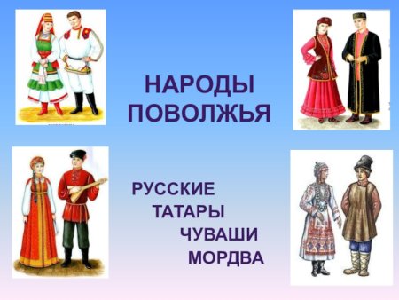 Народы Поволжья русские