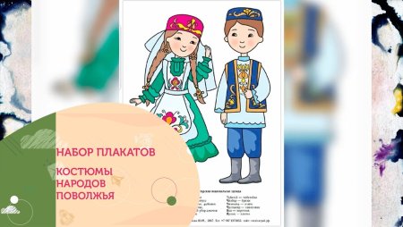 Костюмы Поволжья Марийский Мордовский татарский Чувашский