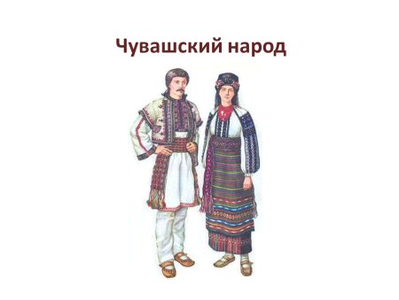 Национальные костюмы разных национальностей